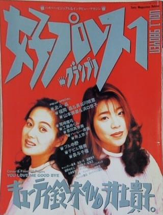 女子プロレスグランプリ Vol.1 キューティ鈴木＆井上貴子 1994年
