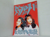 女子プロレスグランプリ Vol.1 キューティ鈴木＆井上貴子 1994年