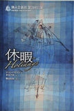 休暇 Holidays 地人会新社第3回公演