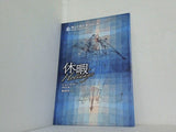 休暇 Holidays 地人会新社第3回公演
