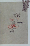 床下のほら吹き男 MONO 第36回公演