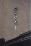 おもてなし 玉造小劇店配給芝居ｖｏｌ.21