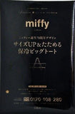 miffy サイズUP＆たためる保冷ビッグトート リンネル 2025年 9月号 特別付録