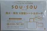SOU・SOU 撥水・保冷大容量トート＆ポーチ 大人のおしゃれ手帖 2025年 7月号 特別付録