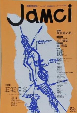 演劇情報誌 じゃむち JAMCI 1995年 4月号 vol.16