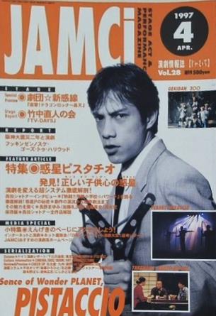 演劇情報誌 じゃむち JAMCI  1997年 4月号 vol.28