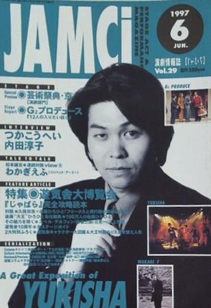 演劇情報誌 じゃむち JAMCI 1997年 6月号 vol.29