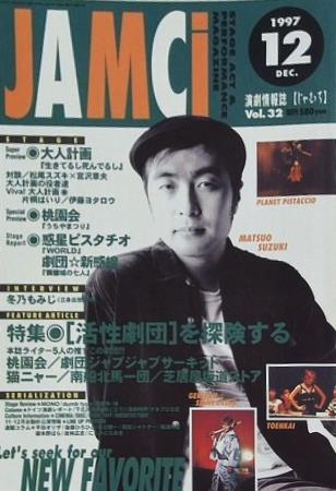 演劇情報誌 じゃむち JAMCI 1997年 12月号 vol.32