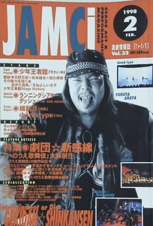 演劇情報誌 じゃむち JAMCI 1998年 2月号 vol.33
