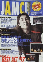 演劇情報誌 じゃむち JAMCI 1998年 FAINAL ISSUE vol.34