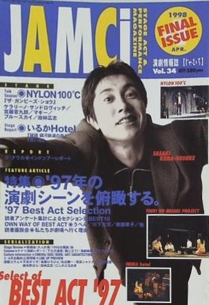 演劇情報誌 じゃむち JAMCI 1998年 FAINAL ISSUE vol.34