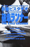 惑星ピスタチオ 破壊ランナー The Race Crusher