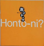 ホントに？Honto-ni？　いい話シリーズｖｏｌ.4　惑星ピスタチオ