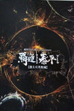 霸道ナクシテ泰平ヲミル 護王司馬懿編 劇団ZTON 18th Anniversary