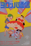 ヨロッパ通信 第12号　 特集 あえて ビルのゲーツ ヨーロッパ企画 2014.8