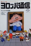 ヨロッパ通信 第15号 特集 みんなの自画像 ヨーロッパ企画 2017 9