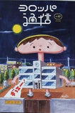 ヨロッパ通信 ｖｏｌ.17 ヨーロッパ企画　2019.09