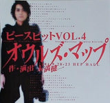 オウルズ・マップ ピースヒット VOL.4 作・演出 末満健一 2004年