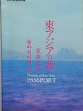 東アジアの夢 PASSPORT