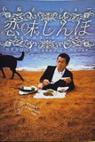 恋味しんぼ 第21回 石原正一ショー