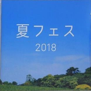夏フェス 20118 FalseKnot企画公演
