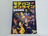 伊藤えん魔プロデュース モテハン オンライン 完全攻略本