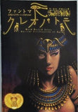 ファントマ 古代エジプト・ハードボイルド クレオパトラ