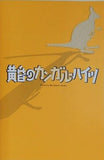 黄昏のカンガルーハイツ Good-by My Sweet Home