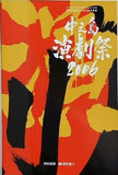 中之島演劇祭 2006 関西電力