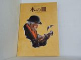 木の皿 加藤健一事務所 vol.63