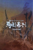 偽蝕劉曹編