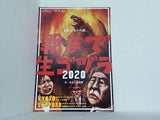 朝まで生ゴヅラ 2020 高間響