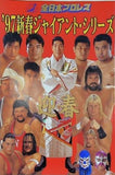 全日本プロレス '97 新春ジャイアント・シリーズ