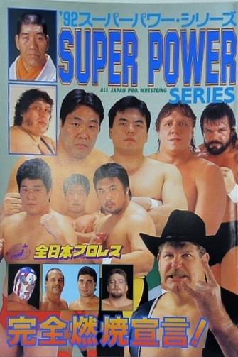 '92スーパーパワー・シリーズ 完全燃焼宣言！ 全日本プロレス