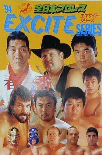 '94 全日本プロレス エキサイト・シリーズ EXCITE SERIES