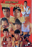全日本プロレス '95新春ジャイアント・シリーズ