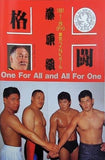 藤原組 One For All and All For One 東京ベイNKホール 1991.7.26
