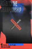 ROAD TO THE CHAMPIONSHIP PANCRASE HYBRID WRESTLING 1 日本武道館 1994.5.31