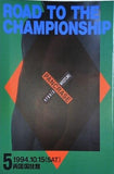ROAD TO THE CHAMPIONSHIP PANCRASE HYBRID WRESTLING 5 両国国技館 1994.10.15