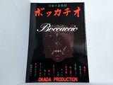 3幕の喜歌劇 ボッカチオ Boccaccio OKADA PRODUCTION
