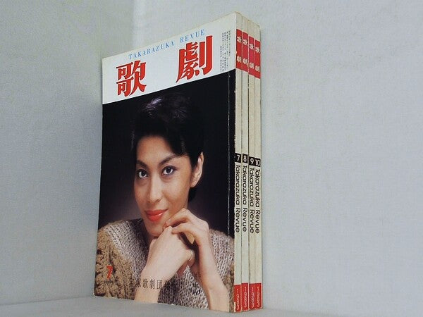 歌劇 TAKARAZUKA REVUE 1983年号 ７月号-１０月号。
