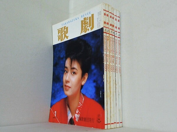 歌劇 TAKARAZUKA REVUE 1985年号 １月号-４月号,７月号-８月号。