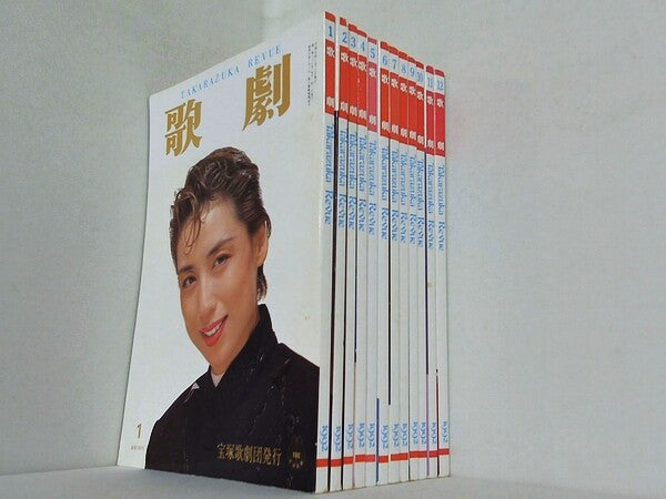 歌劇 TAKARAZUKA REVUE 1992年号 １月号-１２月号。