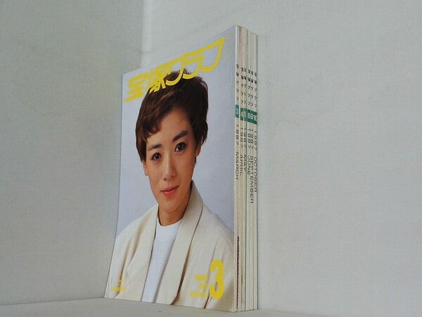 宝塚グラフ 1987年号 大浦みずき 紫苑ゆう 剣幸 ３月号-６月号,９月号-１０月号。