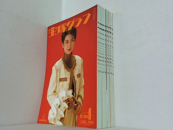 宝塚グラフ 1991年号 １月号-１０月号,１２月号。