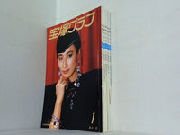 宝塚グラフ 1985年号 剣幸 大地真央 高汐巴 １月号-３月号,５月号,７月号,９月号。