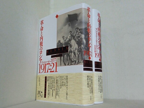 革命と内戦のロシア　1917-21  アントニー・ビーヴァ 上下巻。全ての巻に帯付属。