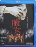 喰女 クイメ 三池 崇史
