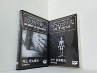 坂本頼光・活弁への招待DVD 其ノ一-二 カリガリ博士 メトロポリス