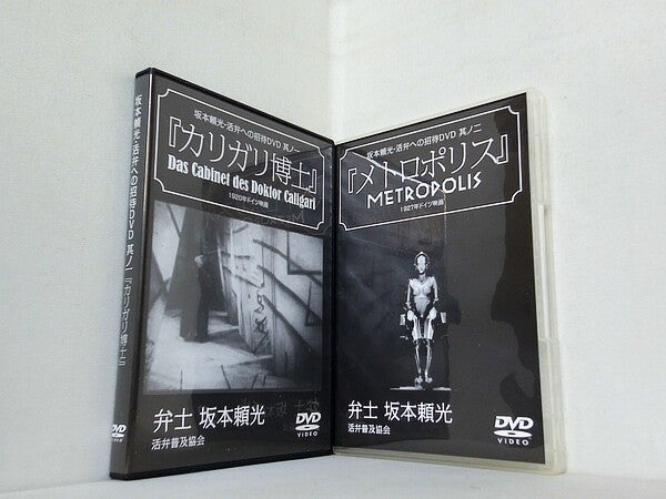 坂本頼光・活弁への招待DVD 其ノ一-二 カリガリ博士 メトロポリス